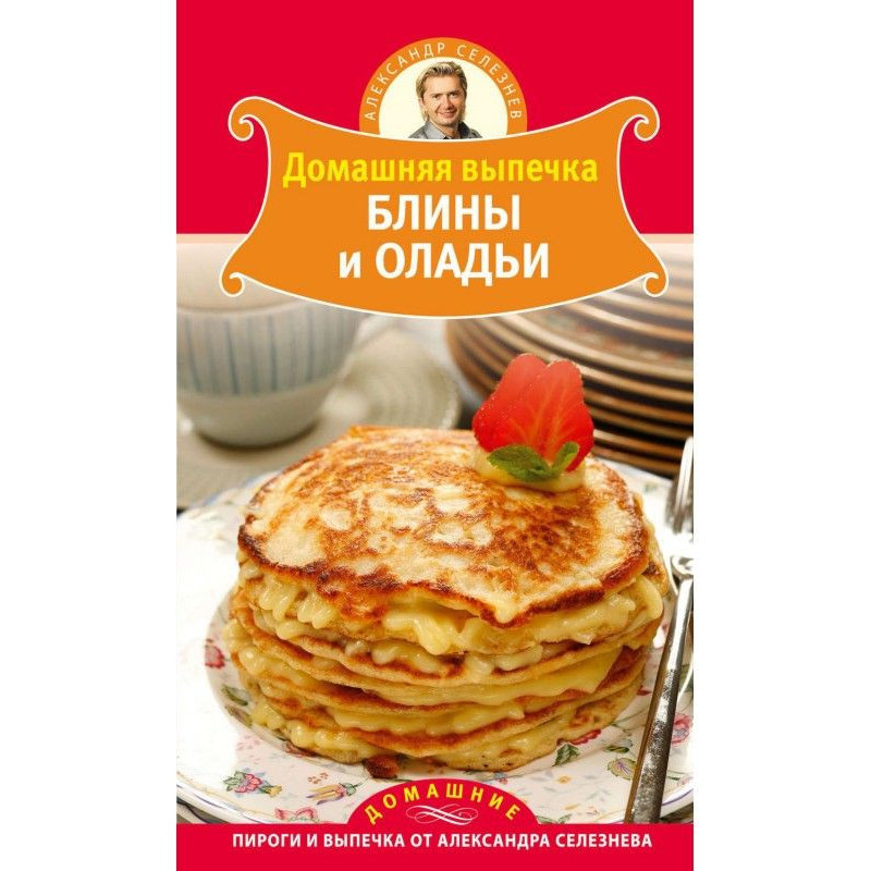 Домашняя выпечка. Блины и...