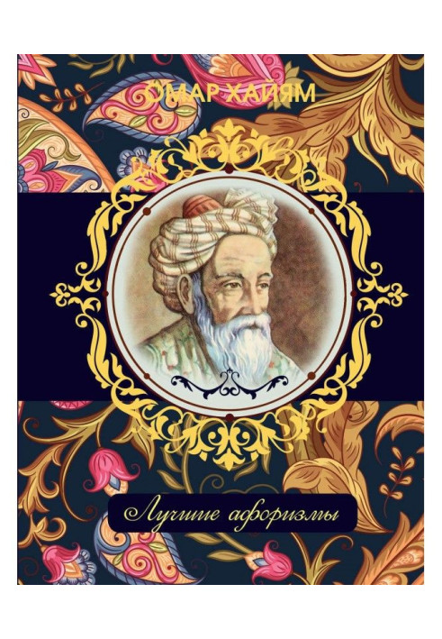 Omar Khayyam. The best aphorisms