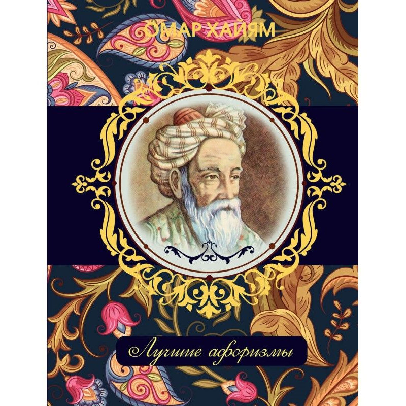Омар Хайям. Кращі афоризми