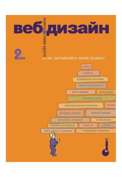 Веб-дизайн: книга Стива Круга или «Не заставляйте меня думать!». 2-е издание