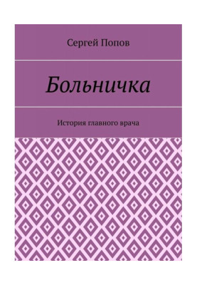 Лікарня. Історія головного лікаря