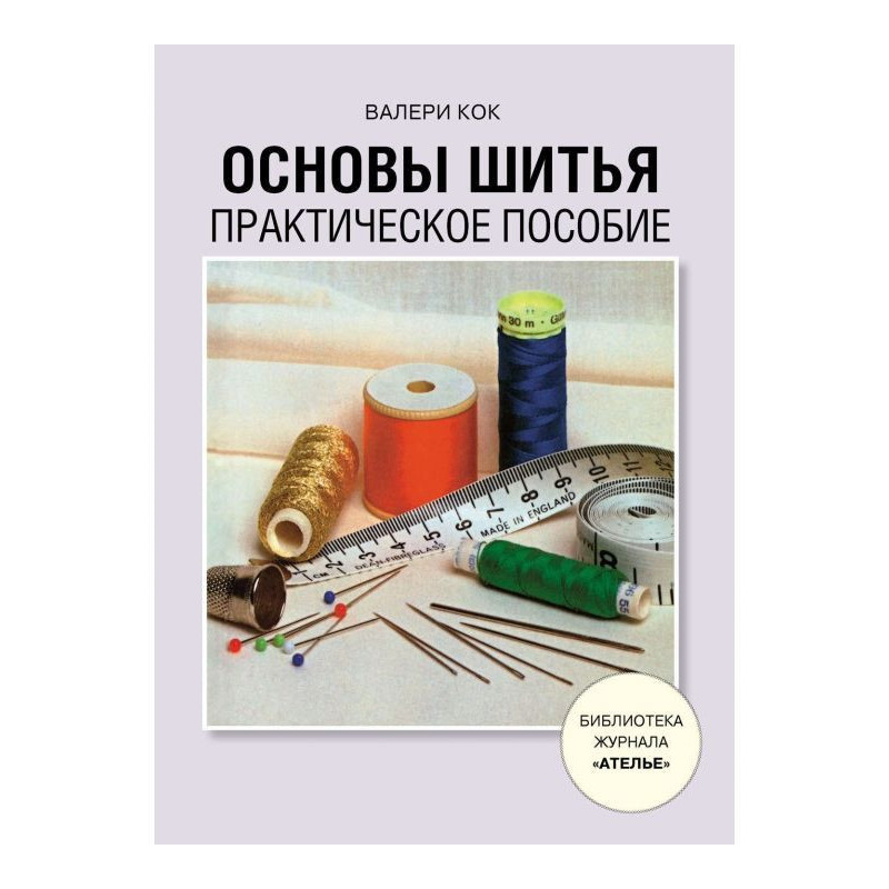 Основи шитва. Практичний...