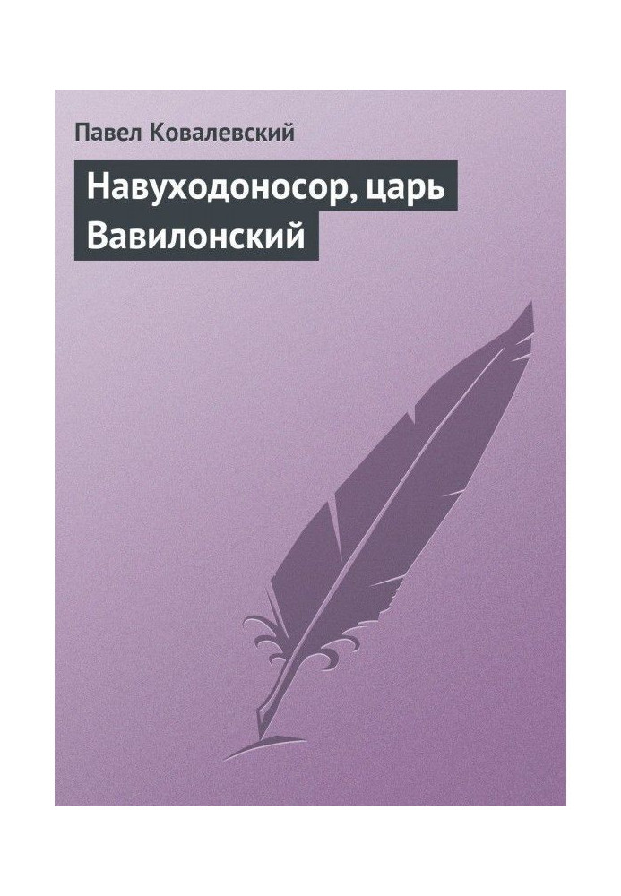 Навуходоносор, цар Вавілонський