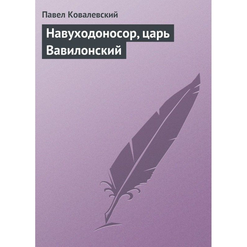 Навуходоносор, царь...
