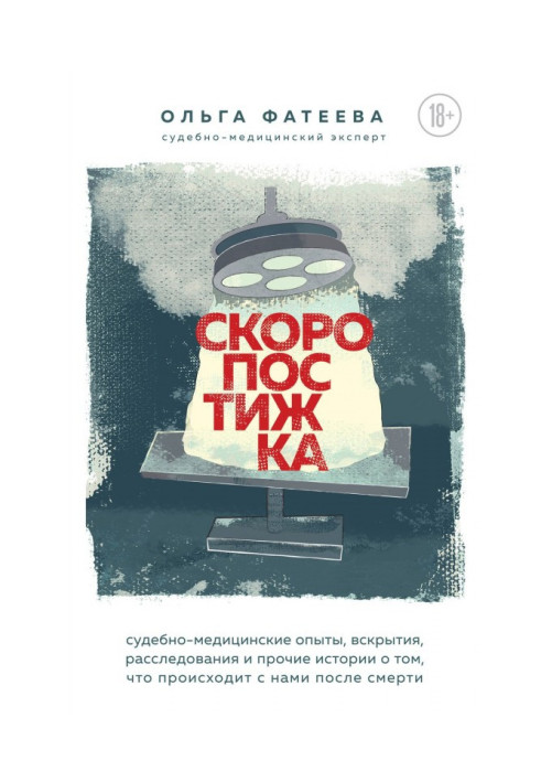 Швидкостійка. Судово-медичні досліди, розкриття, розслідування та інші історії про те, що відбувається з нами після смерті