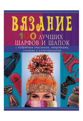В'язання. 100 кращих шарфів і шапок