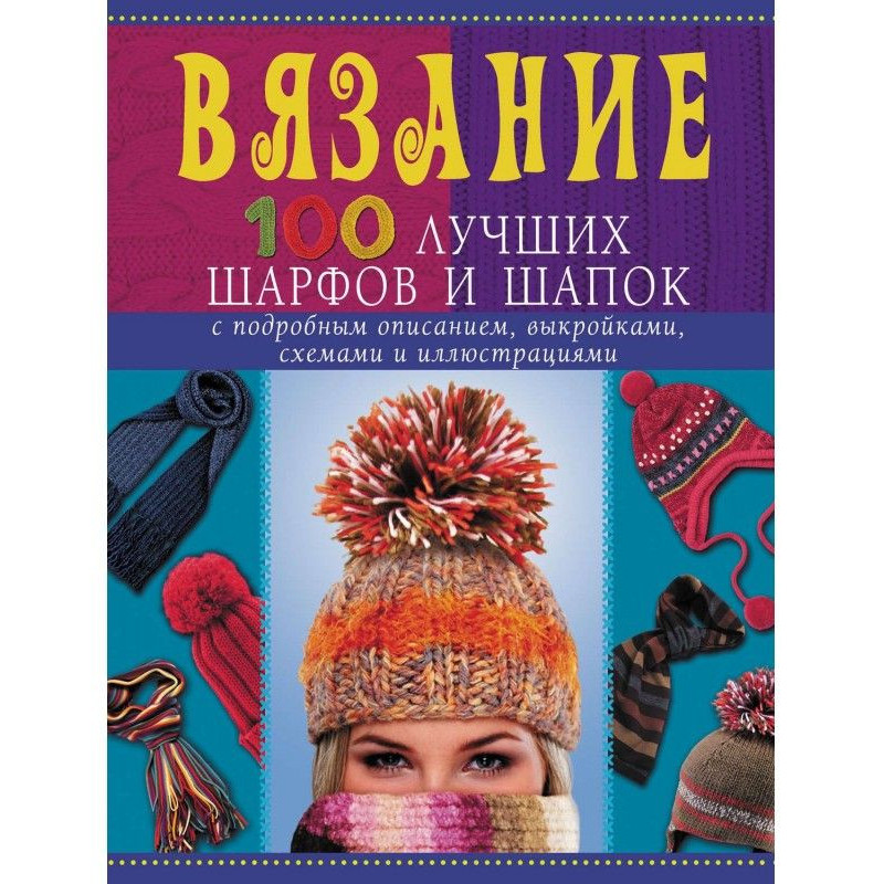 Вязание. 100 лучших шарфов...