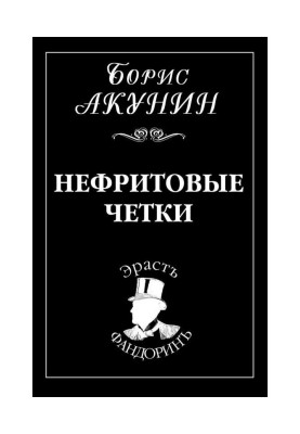 Нефритовые четки