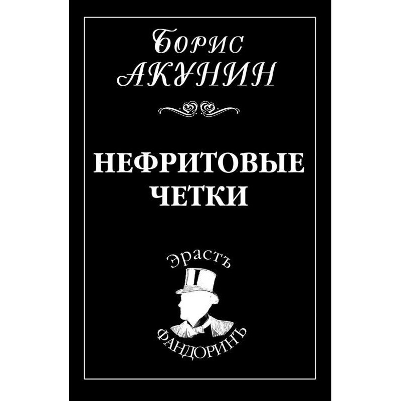 Нефритовые четки