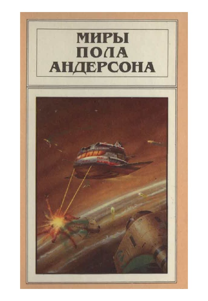 Миры Пола Андерсона. Том 5 (Враждебные звезды. После судного дня. Ушелец)