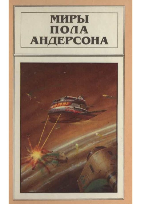 Миры Пола Андерсона. Том 5 (Враждебные звезды. После судного дня. Ушелец)