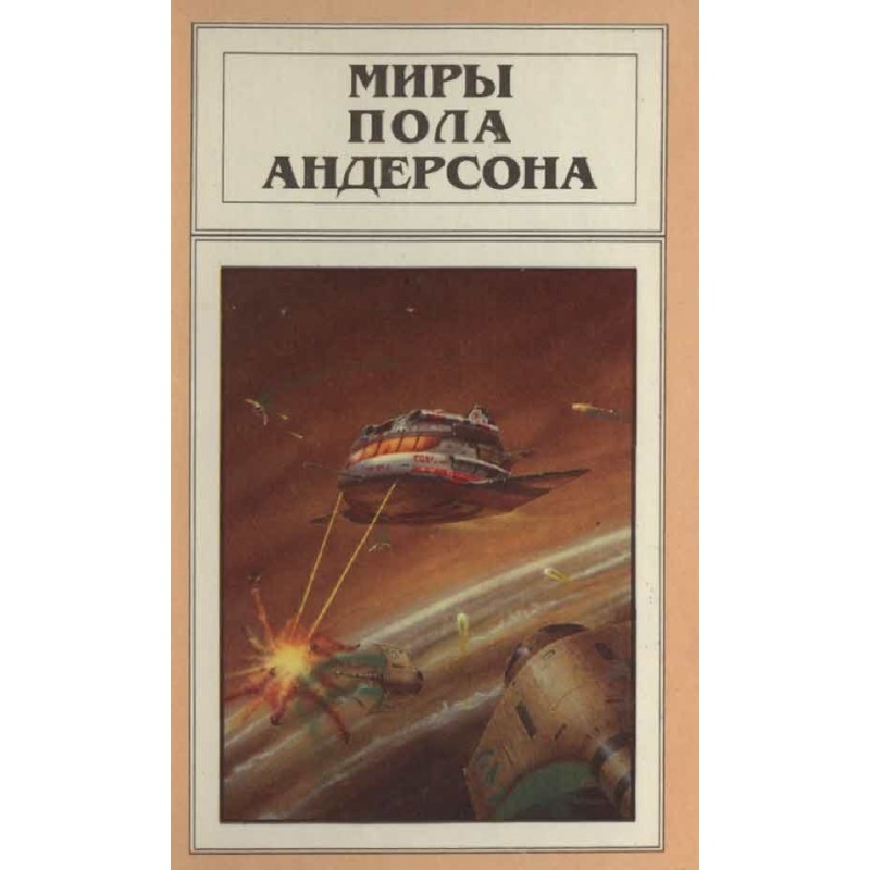 Миры Пола Андерсона. Том 5...