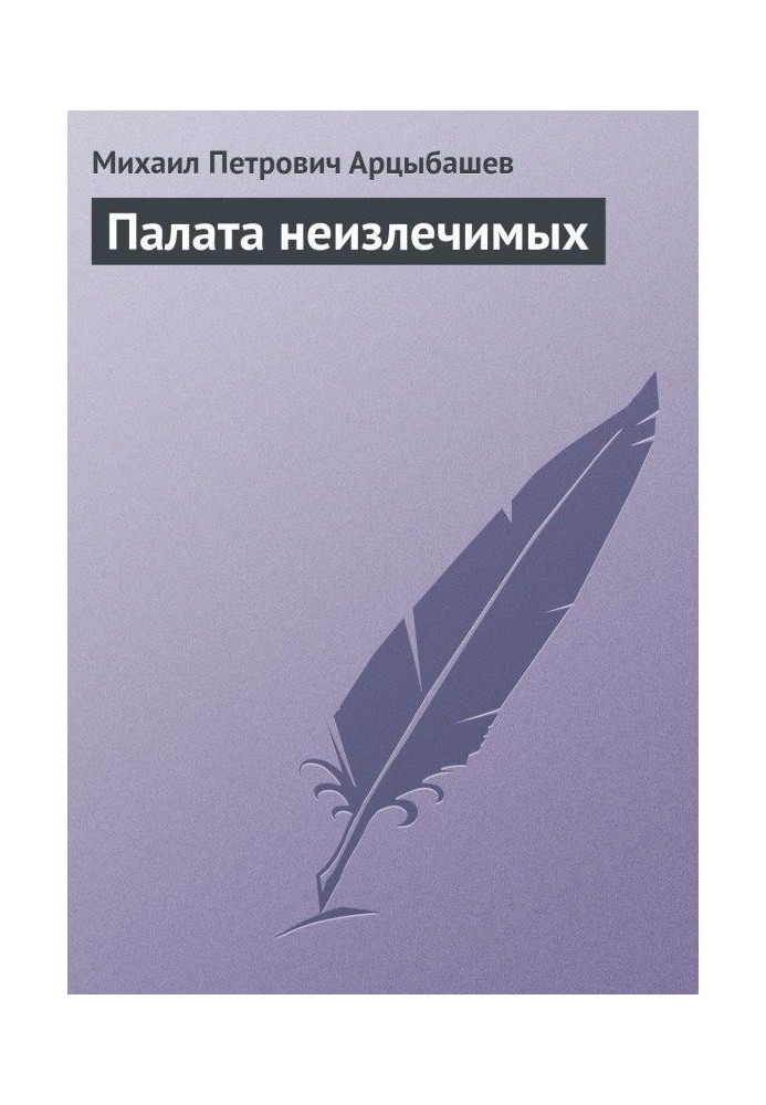Палата неизлечимых