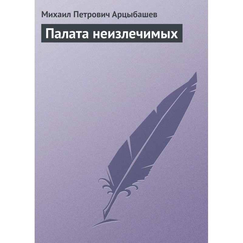 Палата невиліковних
