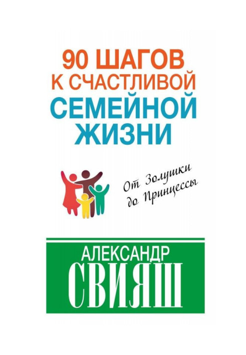 90 кроків до щасливого сімейного життя. Від Попелюшки до Принцеси