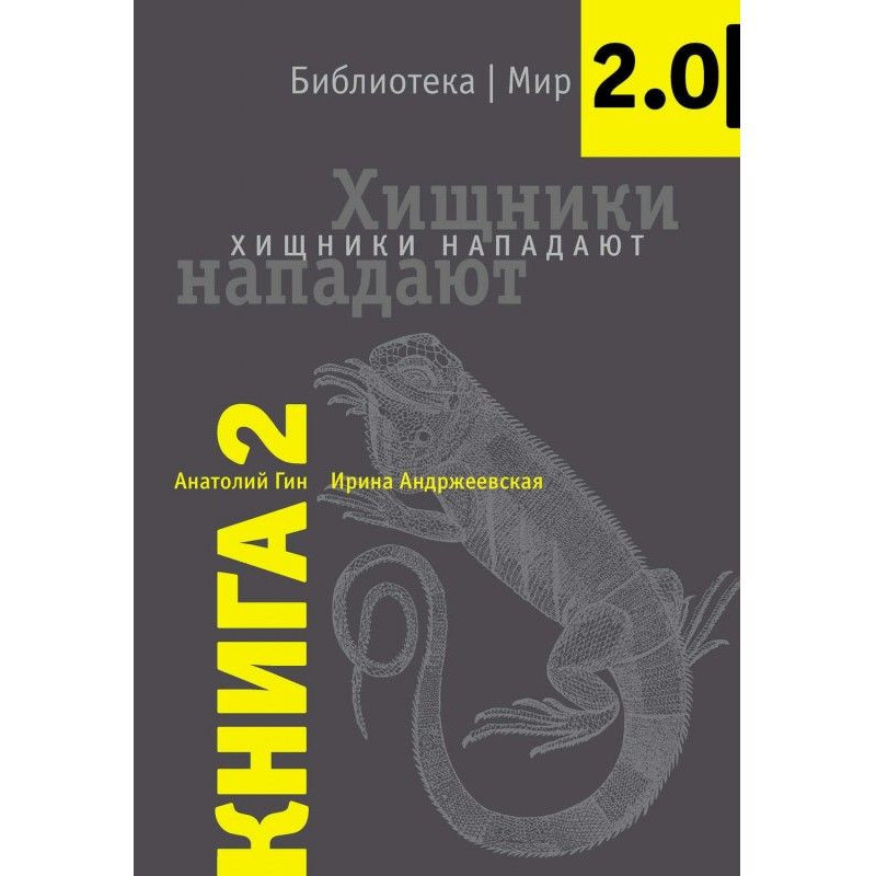 Хищники нападают