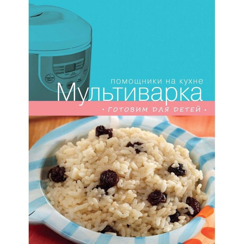 Мультиварка. Готовим для детей