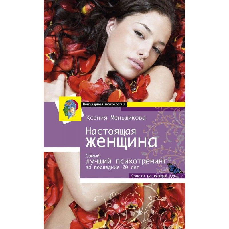 Справжня жінка. Самий...