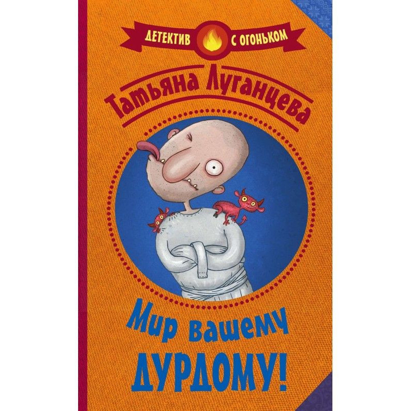 Мир вашему дурдому!