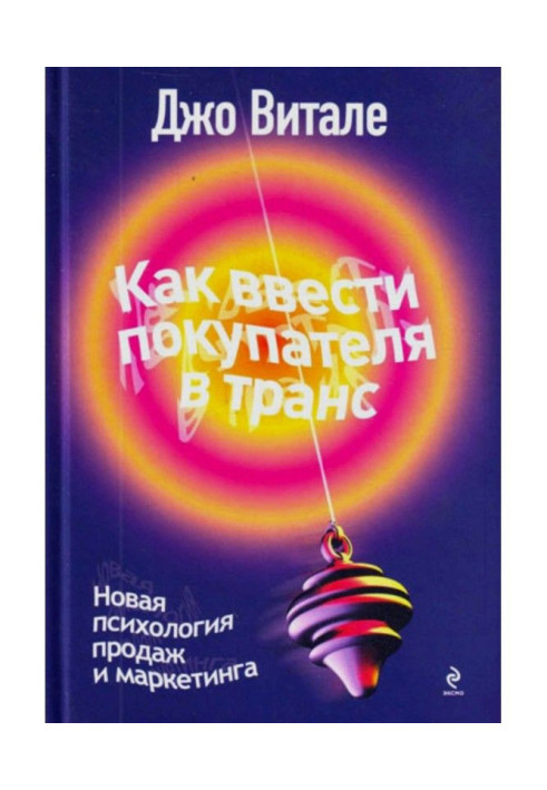 Як ввести покупця в транс. Нова психологія продажів і маркетингу