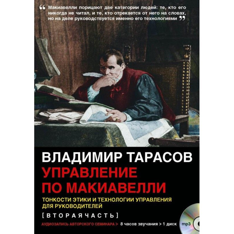 Управление по Макиавелли...