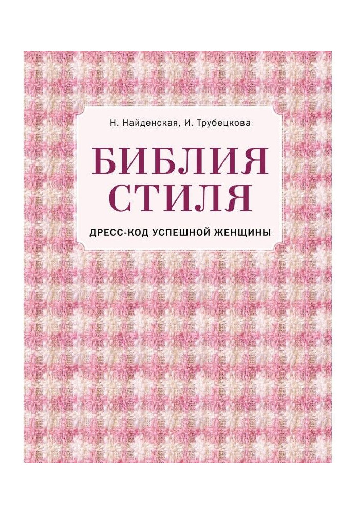 Біблія стилю. Дрес-код успішної жінки