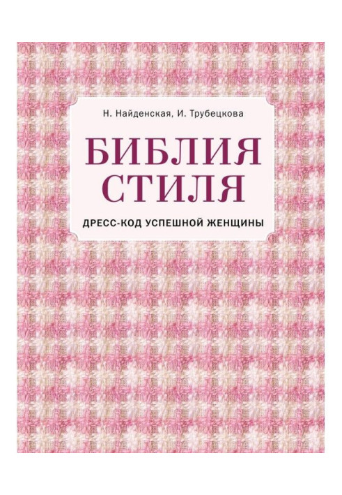 Біблія стилю. Дрес-код успішної жінки