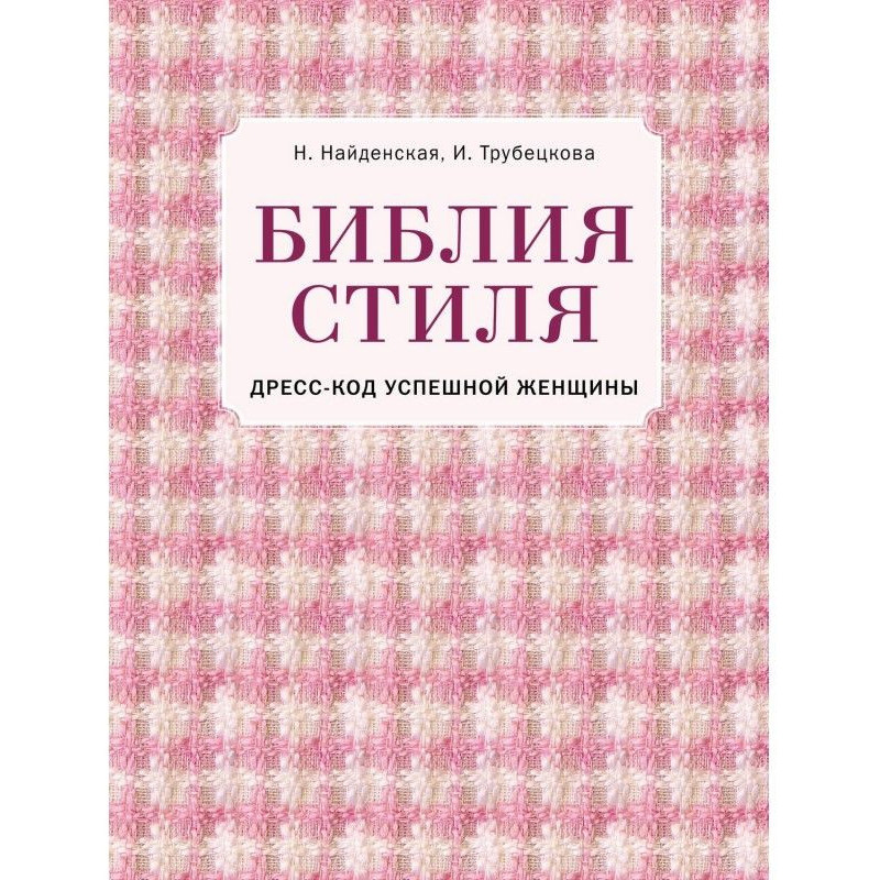 Біблія стилю. Дрес-код...