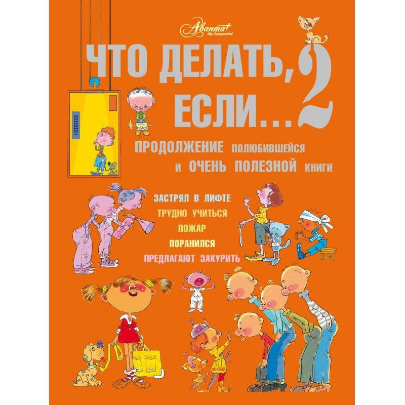 Що робити, якщо. 2