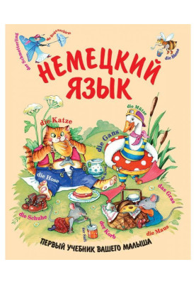 Немецкий язык