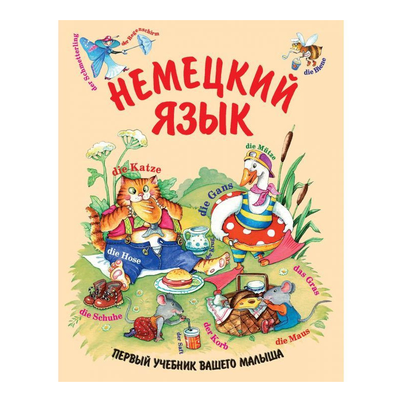 Немецкий язык
