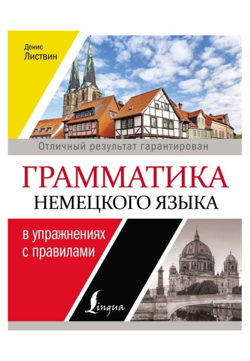 Граматика німецької мови у вправах з правилами