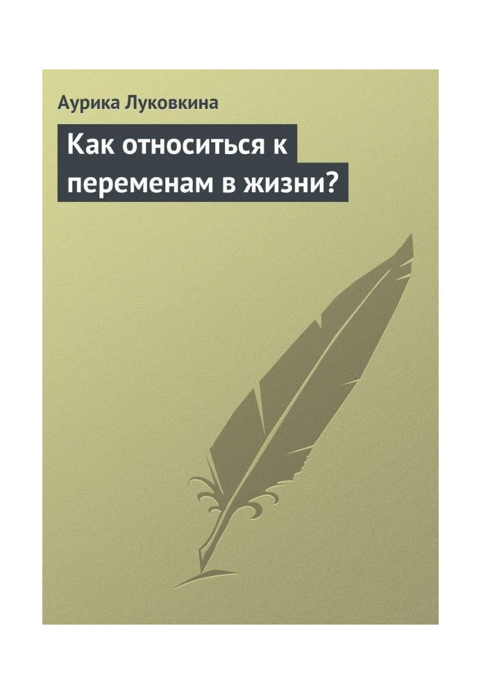 Як відноситися до змін в житті?