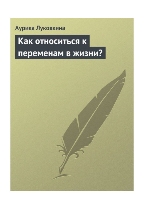 Як відноситися до змін в житті?