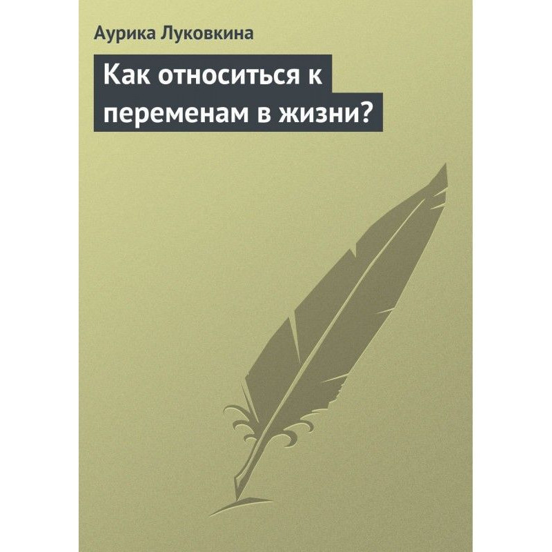 Як відноситися до змін в...
