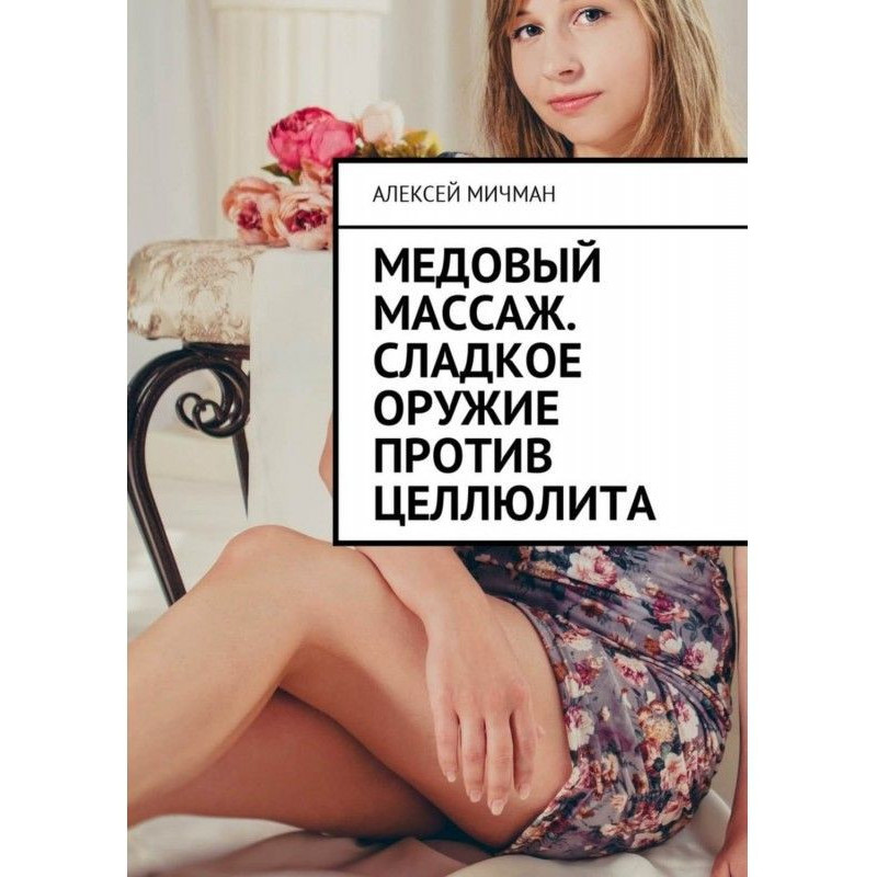 Медовий масаж. Солодка...