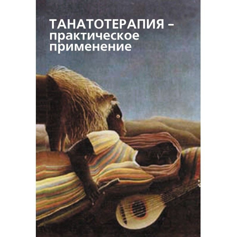 Танатотерапия. Практичне...