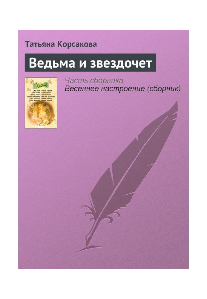 Ведьма и звездочет