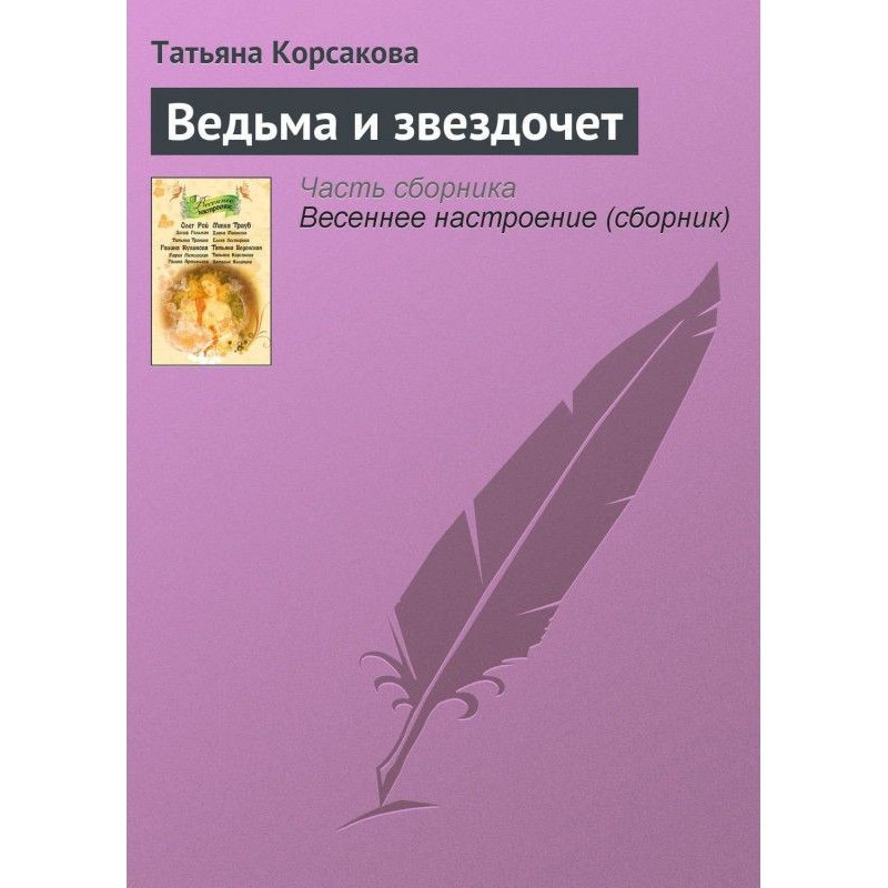 Відьма і звіздар