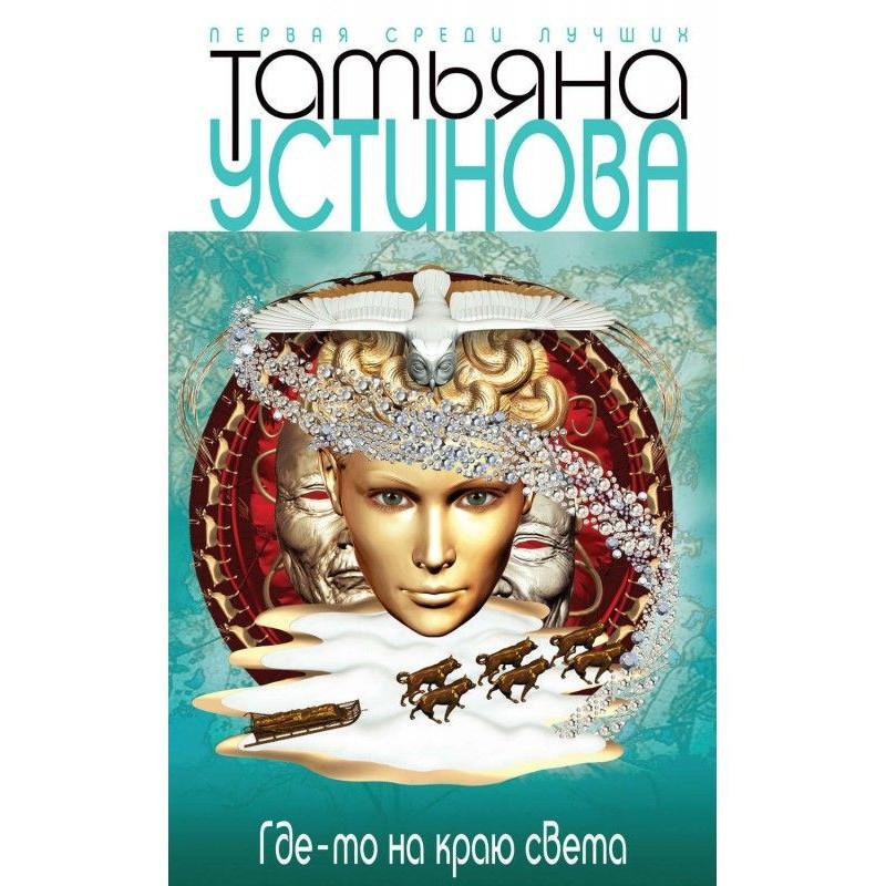 Где-то на краю света