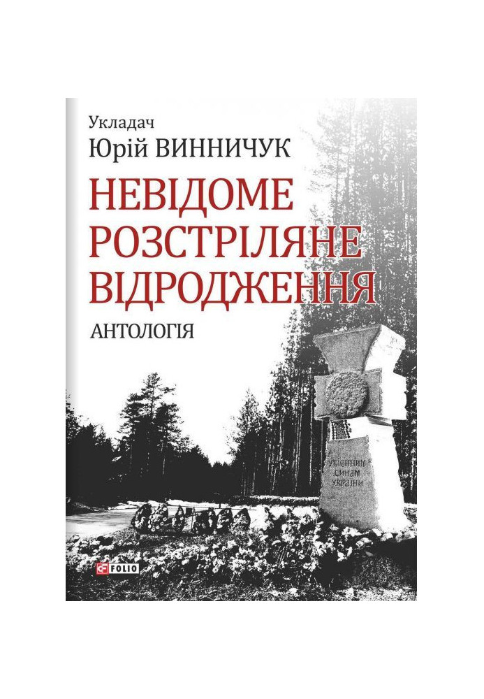 Невідоме Розстріляне Відродження