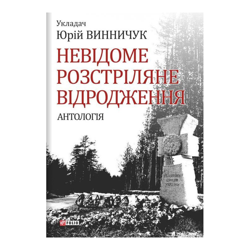 Невідоме Розстріляне...