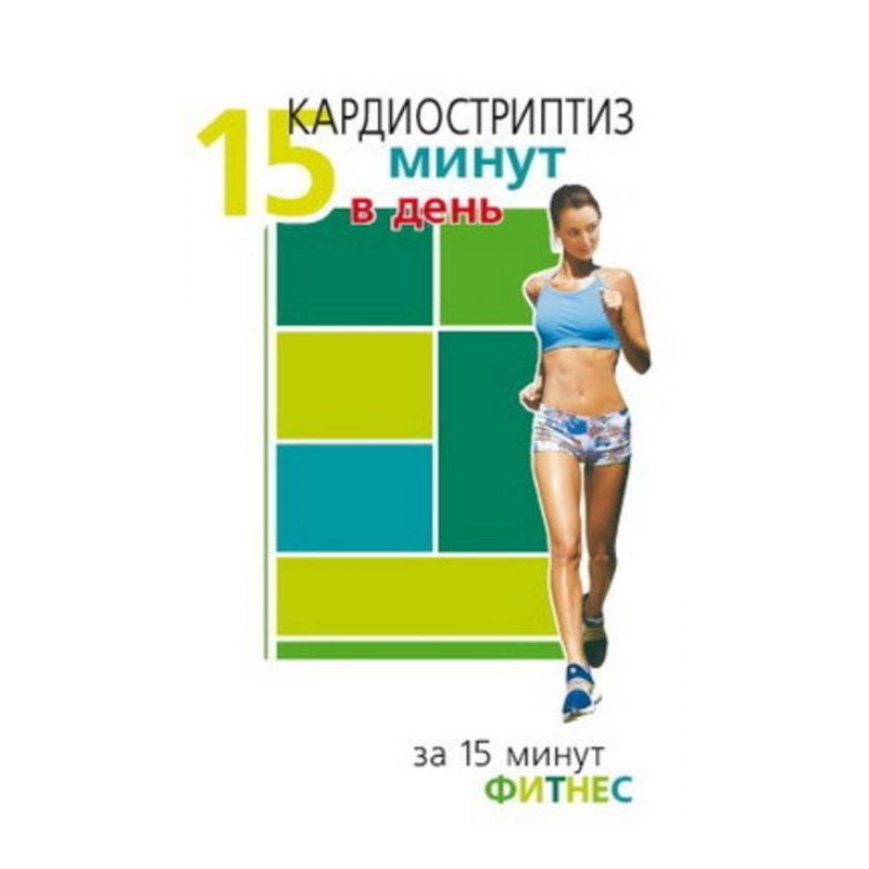 Кардиостриптиз. 15 минут в...