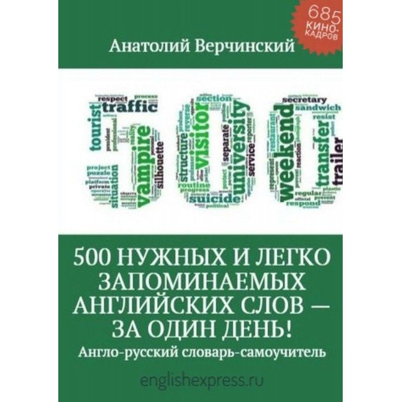 500 нужных и легко...