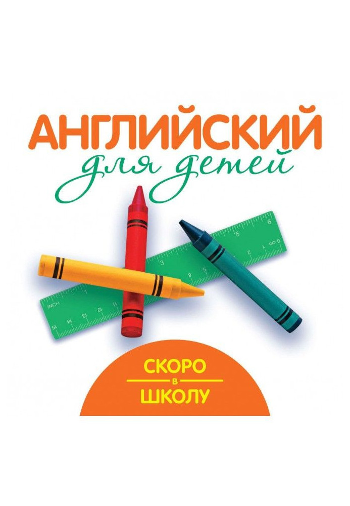 Скоро в школу. Англійський для дітей