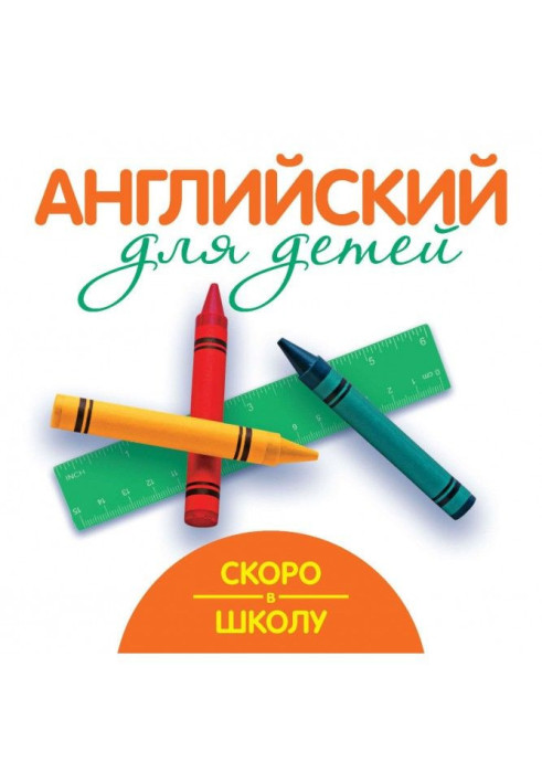 Скоро в школу. Англійський для дітей