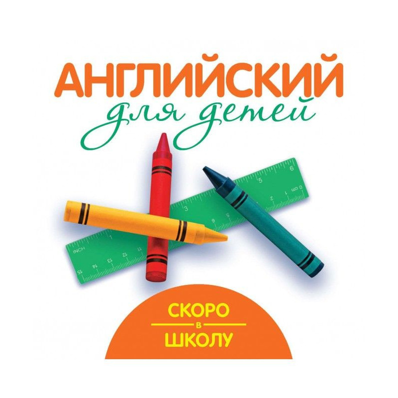 Скоро в школу. Английский...