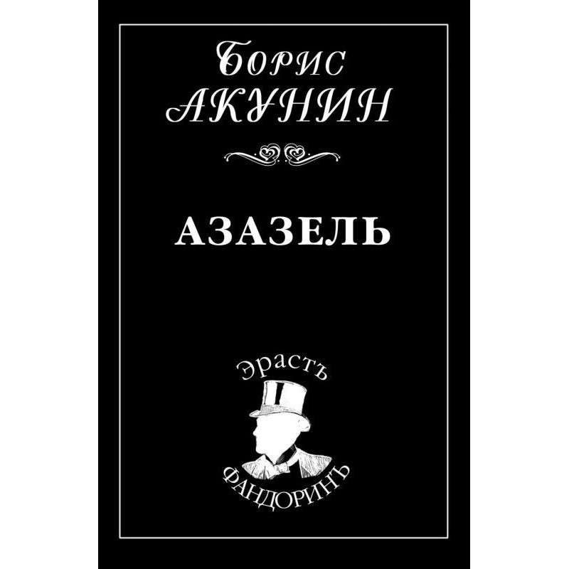 Азазель