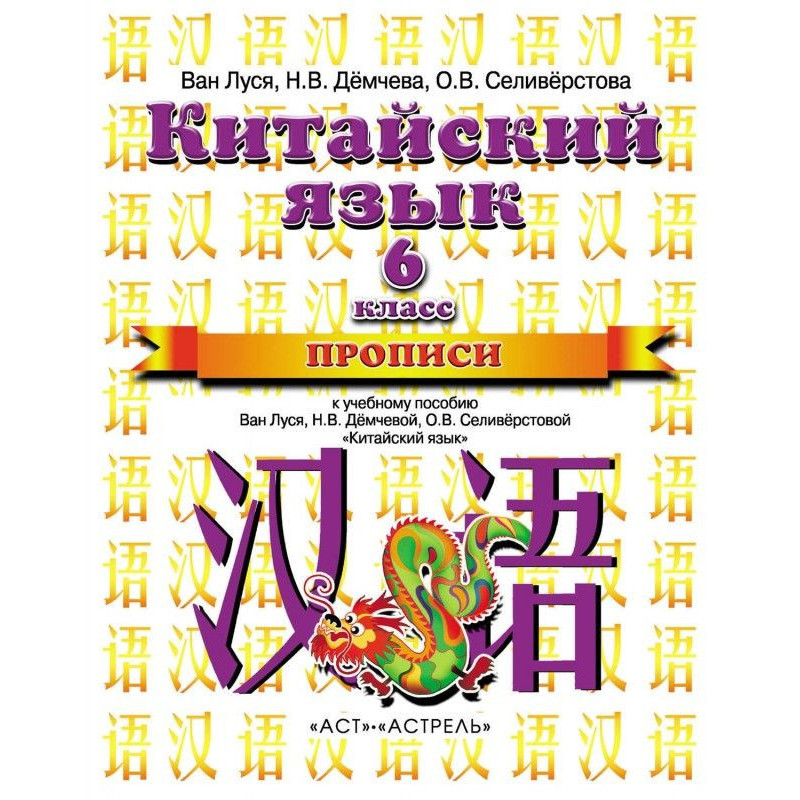 Китайский язык. Прописи к...