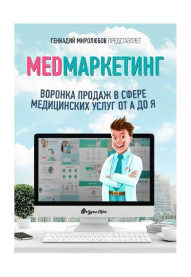 MED Marketing. Medical sales funnel from A to Z
